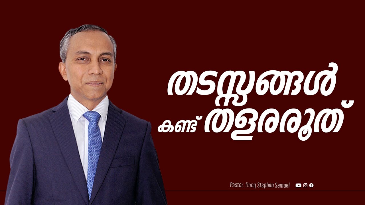 തടസ്സങ്ങൾ കണ്ട് തളരരുത്...| Malayalam Christian Message | Finny Stephen Samuel |