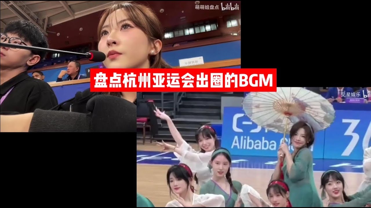盘点杭州亚运会出圈的现场BGM，以及出圈的人。哪首BGM能打动你？哪首BGM的播放可以感受到亚运会团队们的精心准备！