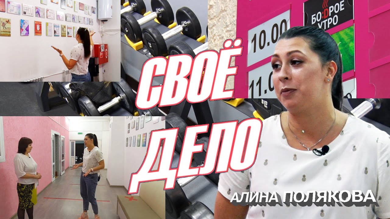 Своё дело. Алина Полякова