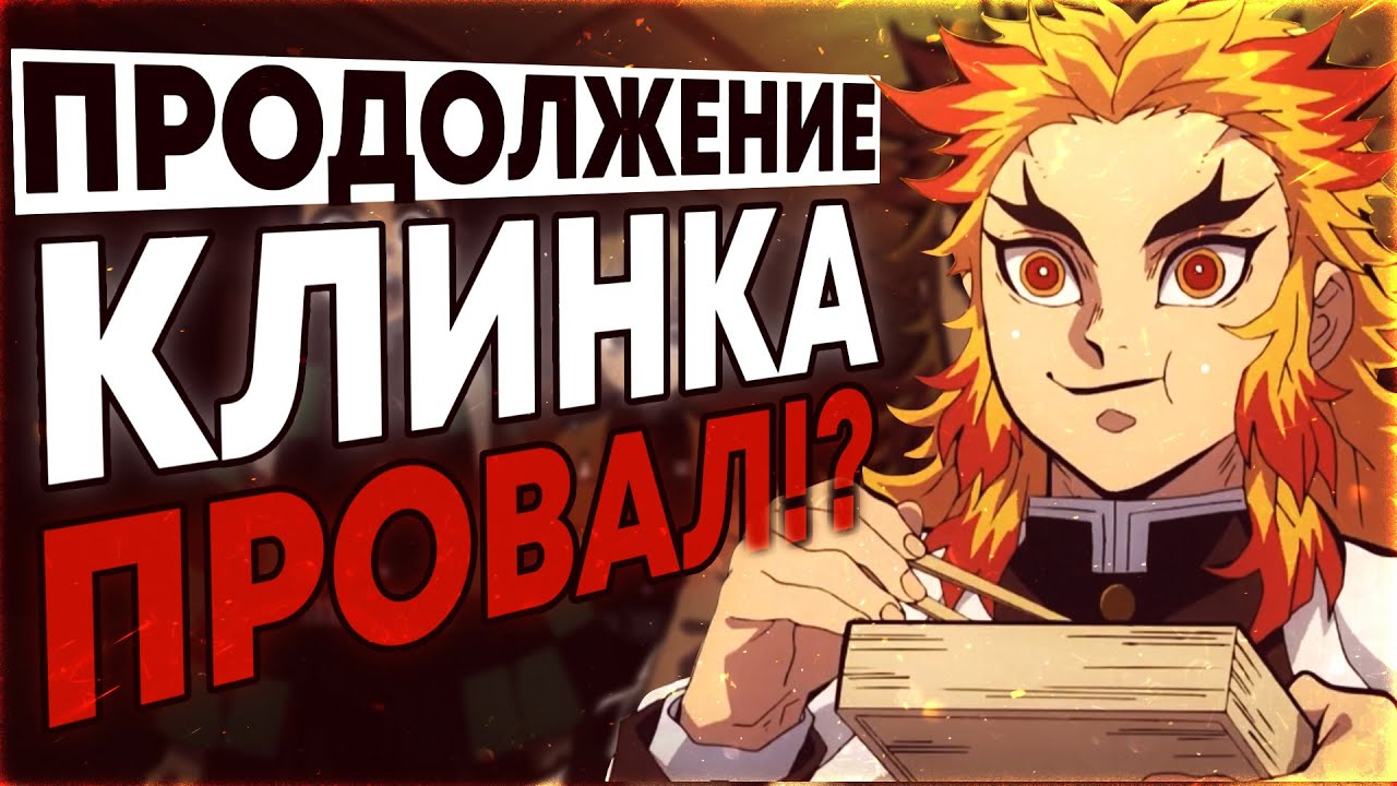 ПРОДОЛЖЕНИЕ КЛИНКА ПРОВАЛ!? СЛИВЫ ФИЛЬМА БЕСКОНЕЧНЫЙ ПОЕЗД
