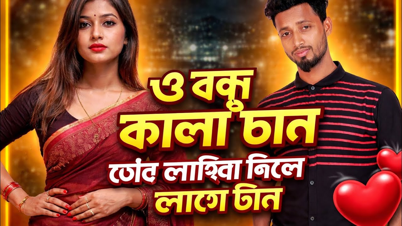 ও বন্ধু কালা চান / O Bondhu Kala Chan/ New Vairal Song / 2026 