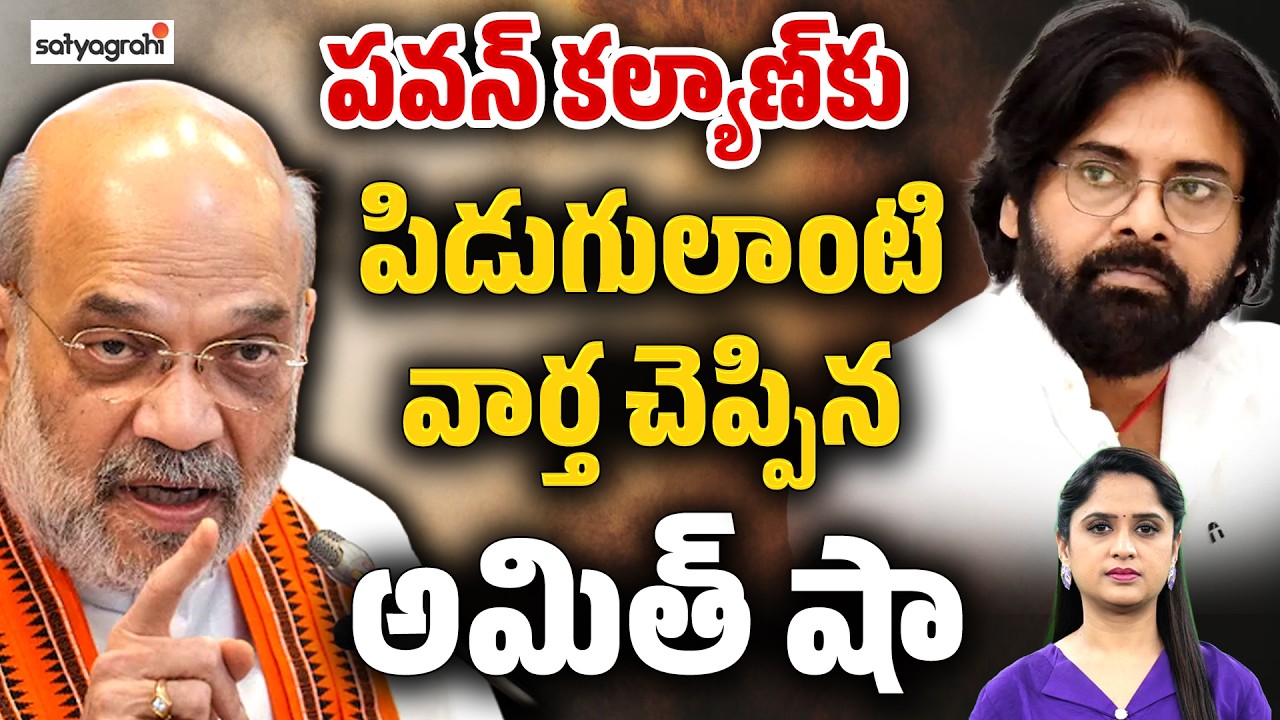 అమిత్ షా బిగ్ షాక్ : Amit Shah's Big Shock To Pawan Kalyan After Press Meet In Telangana
