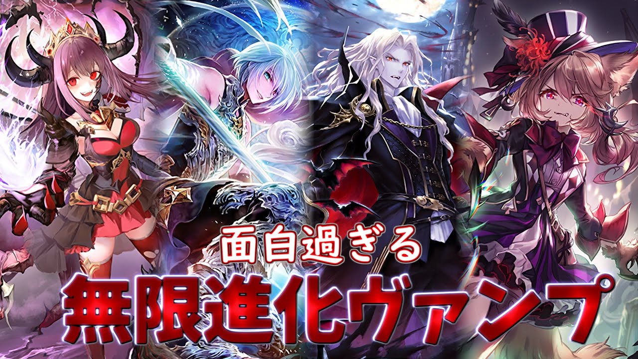 ネメシスをフルボッコ。楽しくて強い最高のデッキ見つけました。進化ヴァンパイア【Shadowverse】