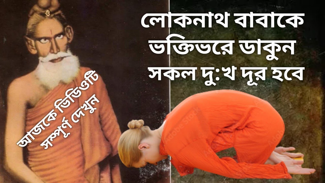 Jay Baba Loknath।লোকনাথ ব্রক্ষ্মচারী।Loknath Baba।সকলের বিপদ দূর হবে।Lokenath।আজ ভিডিওটি দেখুন।