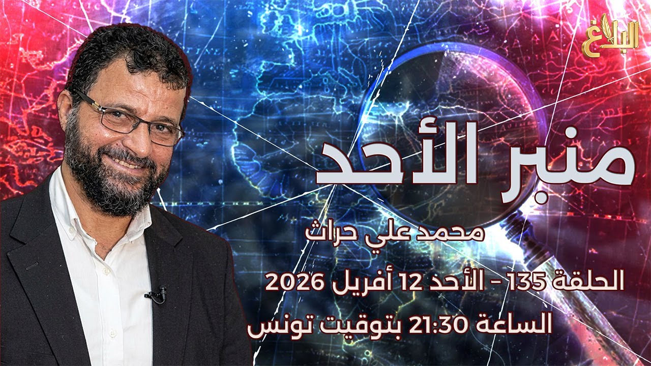 منبر الأحد | الحلقة 135 &ndash; الأحد 12 أفريل 2026 | د. محمد علي حراث