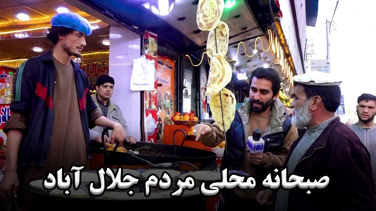 صبحانه‌ای محلی  شیر و پراته با قیماق وطنی در چوک مخابرات جلال‌آباد