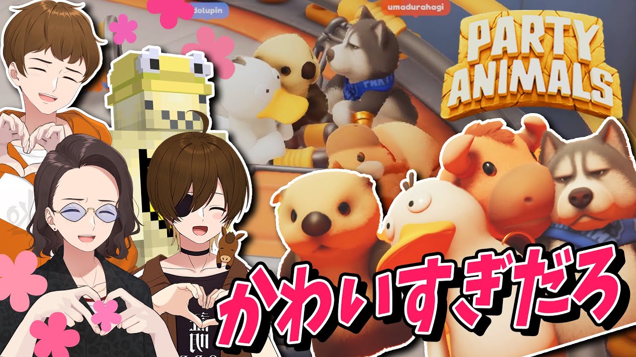 可愛い動物になって戦うドタバタ対戦格闘ゲームが楽しすぎた - Party Animals
