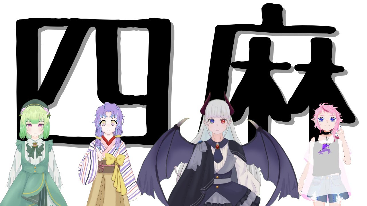 【雀魂】急遽麻雀することになりました【伊丹シズキ/西森鈴/藤ヶ峰らぐ/なかじえる】