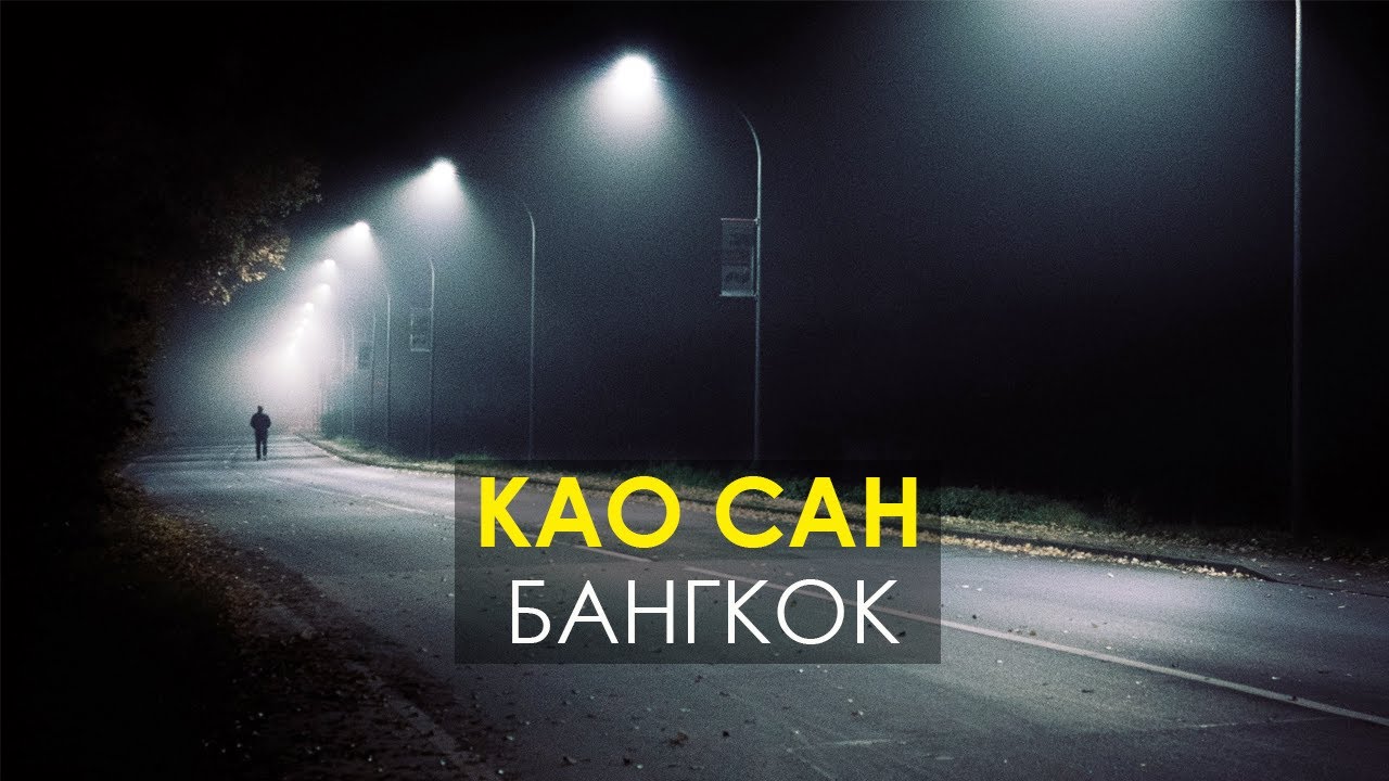 Каосан роуд - самая известная улочка Бангкока - никогда не спит. Видеопутешествие в Таиланд