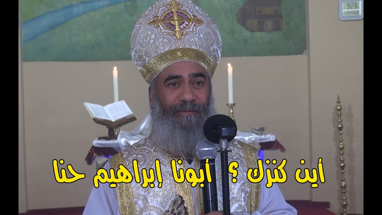 اين كنزك ؟ عظة القمص إبراهيم حنا