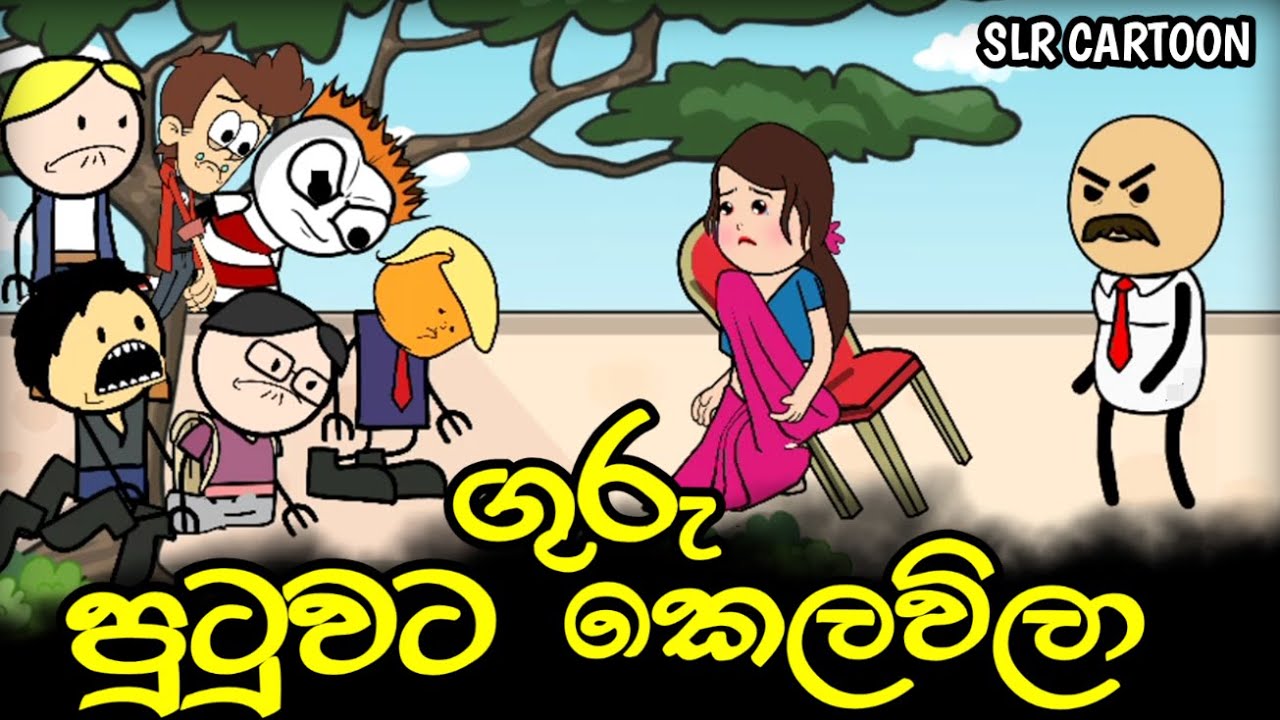 ගුරු පුටුවට කෙලවිලා || Guru Putuwata Kelavilaa  || Sinhala dubbing || SLR CARTOON