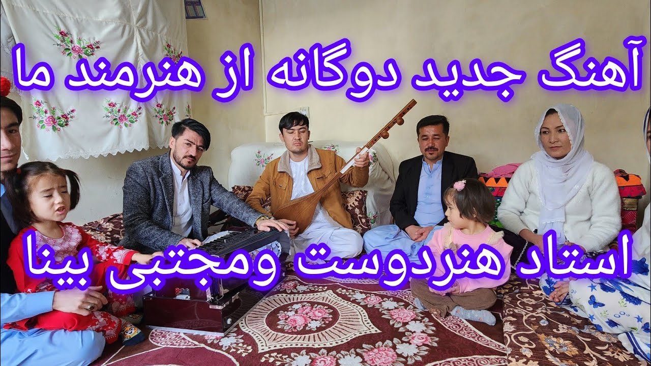 یک آهنگ دوگانه جدید ازاستادما هنردوست ومجتبی بینا تقدیم شما عزیزان خوبان روزگار 