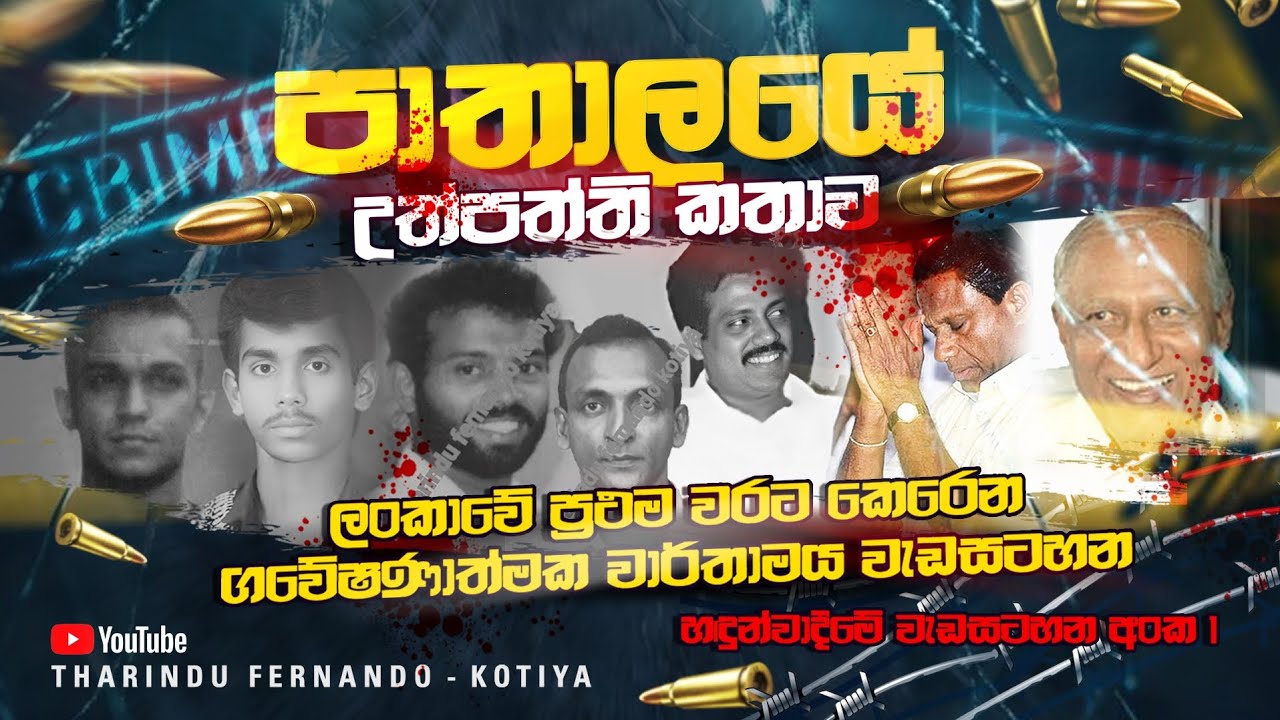 පාතාලයේ උප්පත්ති කතාව ගවේෂණාත්මක වාර්තාමය වැඩසටහන හදුන්වාදීම 01 @tharindufernandokotiyaofficial