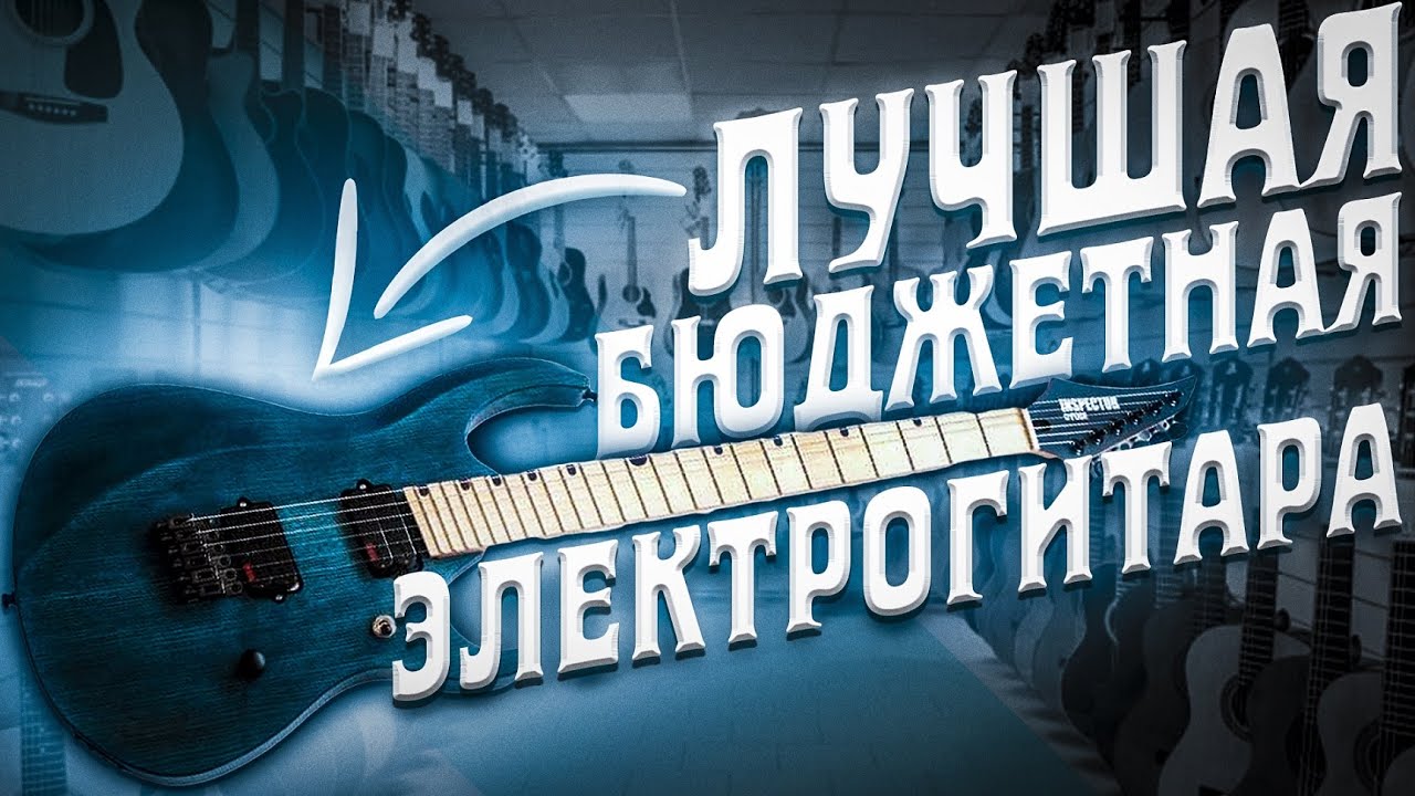 Лучшая бюджетная электрогитара
