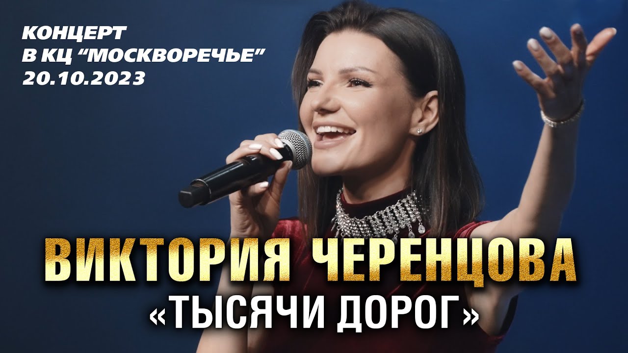 Виктория Черенцова - Тысячи Дорог (Концерт в КЦ 