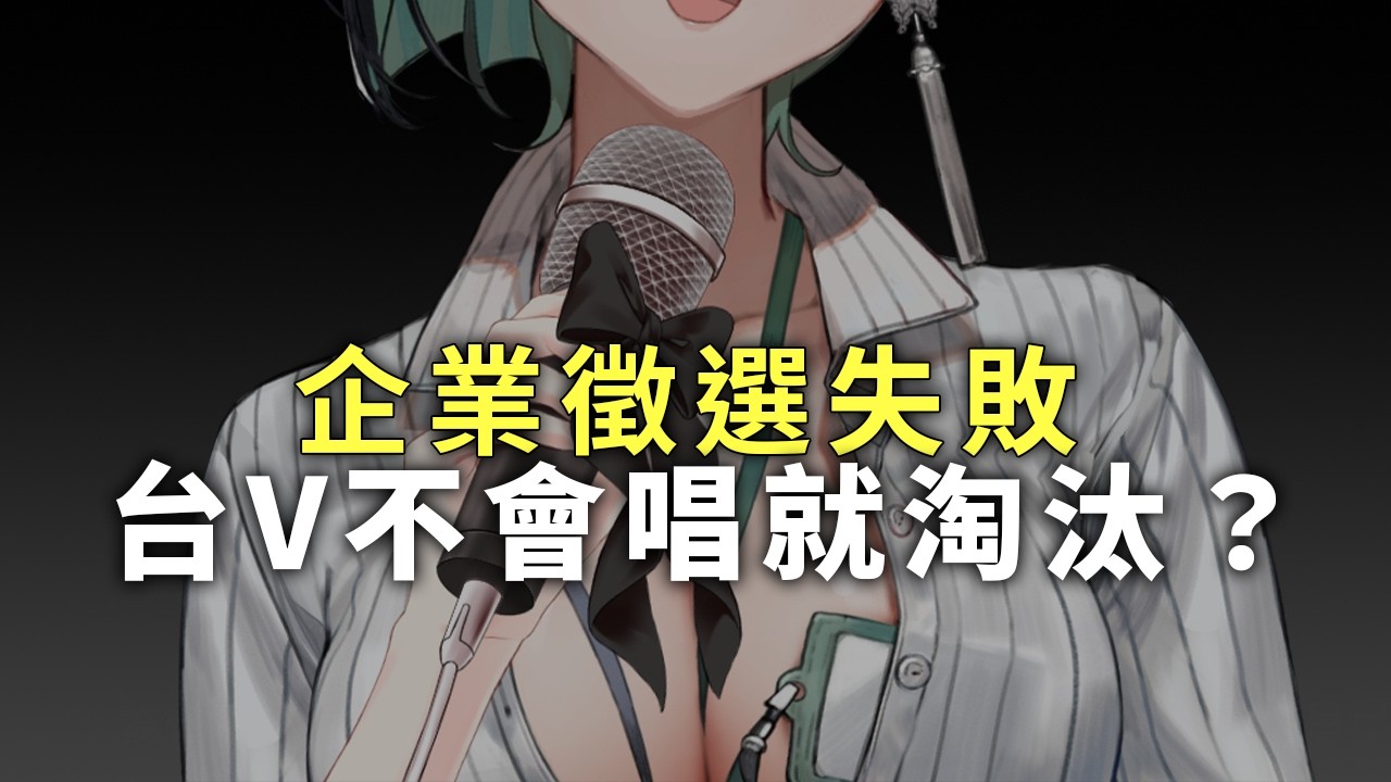【默談】台V不會唱就淘汰？為何企業徵選失敗