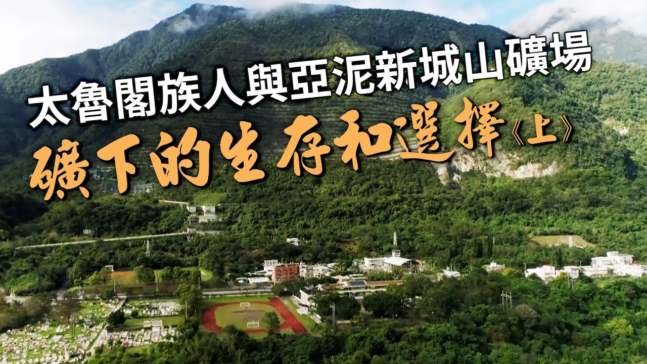 【亞泥採礦】太魯閣族人與亞泥新城山礦場｜礦下的生存和選擇《上》(我們的島 1155集 2022-05-09)