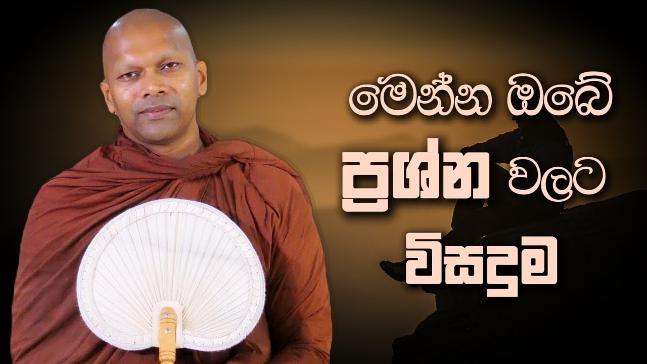 මෙන්න ඔබේ ප්‍රශ්න වලට විසදුම | Niwana Soya | Niwathapa Himi #budubana #sinhala
