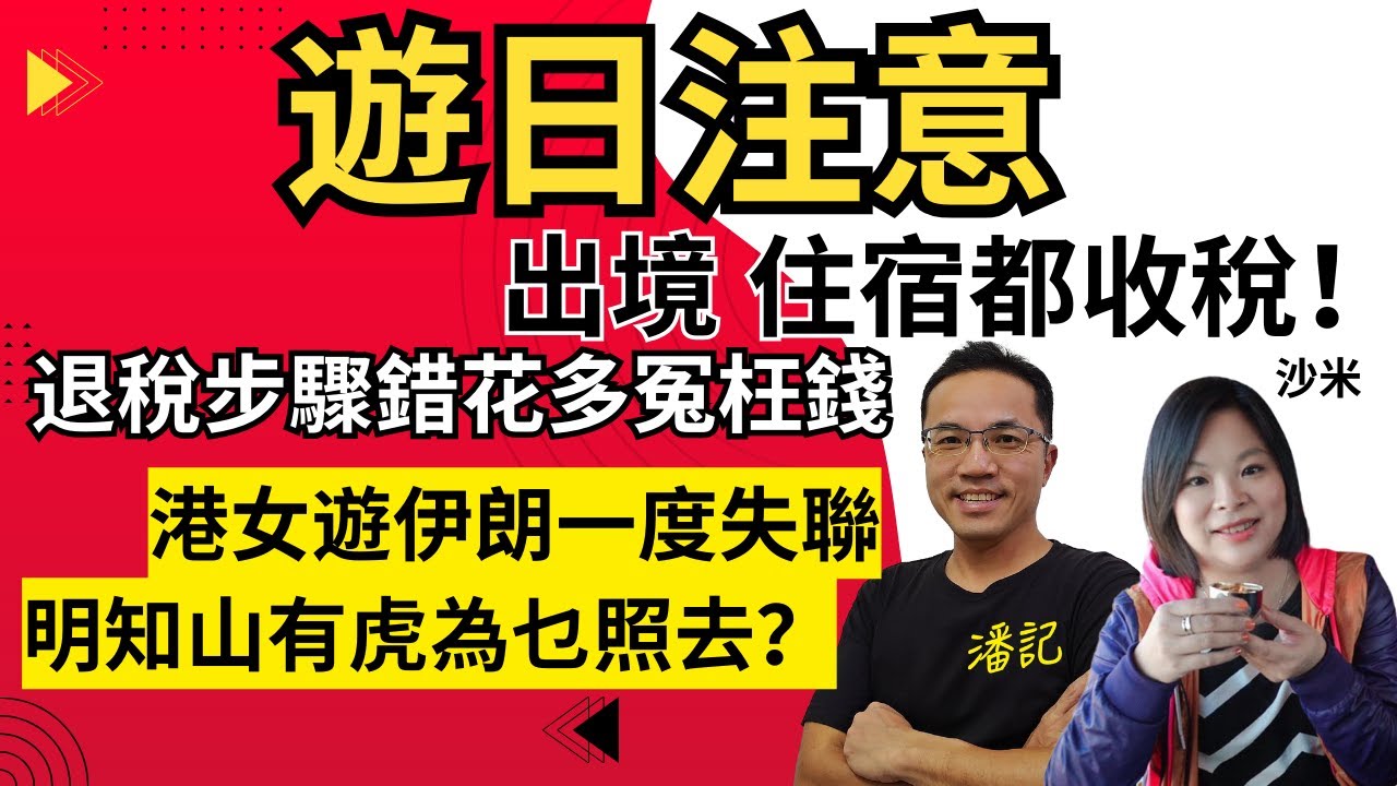 旅遊問什麼？EP 40：遊日注意！｜2026年最新出境 住宿都收稅！｜新退稅步驟錯花多冤枉錢｜港女遊伊朗一度失聯 明知山有虎為乜照去？｜女生獨遊常出事｜主持：沙米
