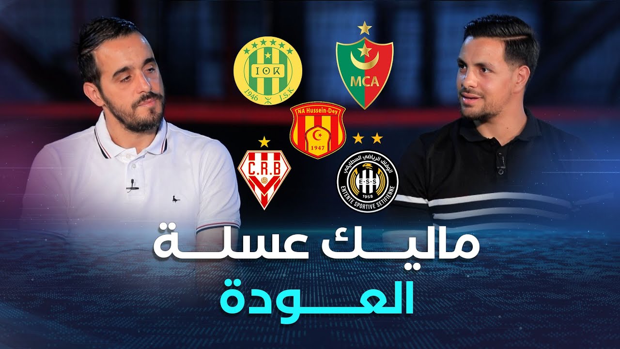 حوار حصري وخاص  مع الحارس الدولي السابق ماليك عسلة ⚽🔥