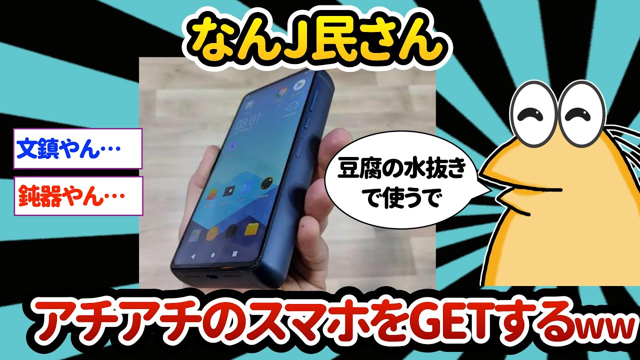 【2ch面白いスレ】なんJ民さん、アチアチのスマホをGETするww【ゆっくり解説】