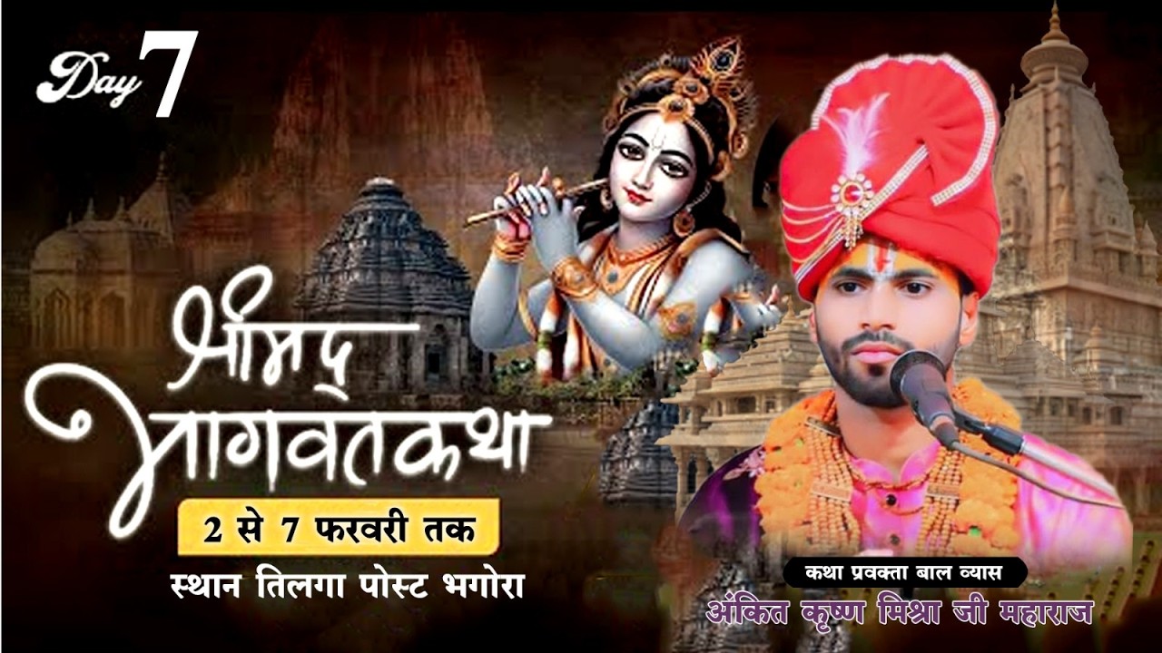🔴||DAY-7 || पं. श्री अंकित कृष्णा मिश्रा जी, श्रीमद् भागवत कथा , ग्राम - तिलगा ,जिला रायगढ़ ( छ.ग.)