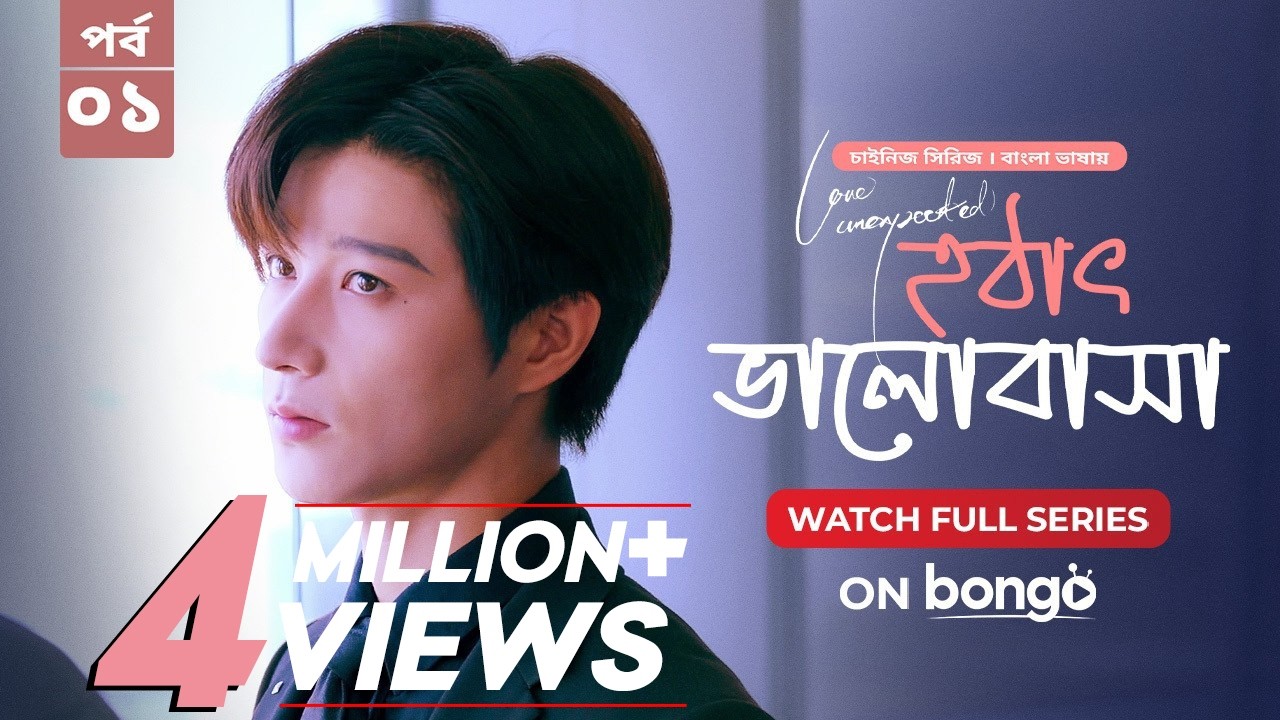 Love Unexpected - Ep 1│হঠাৎ ভালোবাসা│Bangla Dubbed Chinese Drama Series│বাংলা ডাবিং চাইনিজ ড্রামা