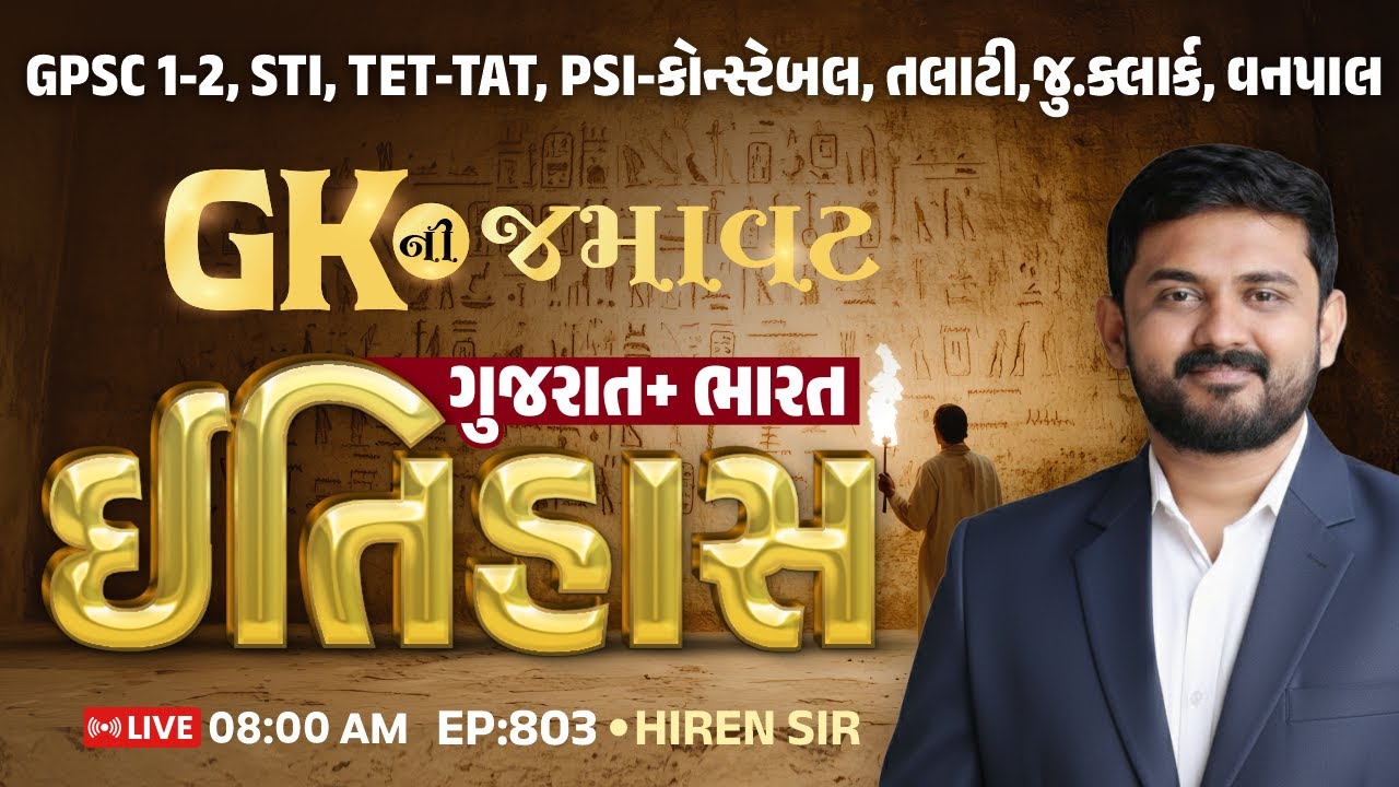 EP. 803 ||  GK ni Jamavat | ગુજરાત+ભારતનો ઇતિહાસ | PSI-કોન્સ્ટેબલ, તલાટી,જુ.ક્લાર્ક, FOREST, TET-TAT
