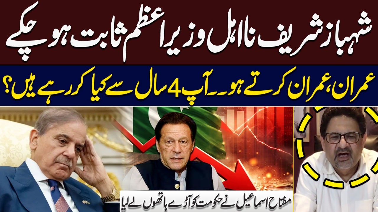 Shehbaz Sharif Proven an Incompetent PM | Miftah Ismail Slams Govt | Hum News