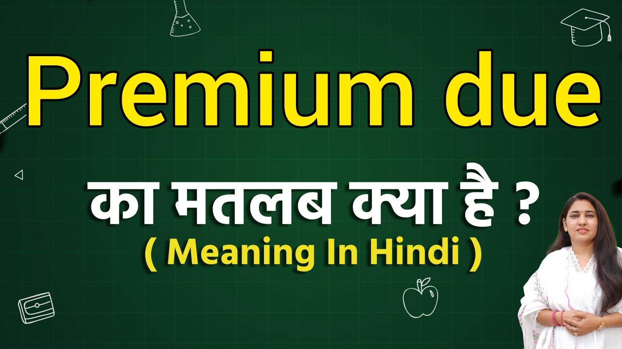Premium due meaning in hindi | Premium due ka matlab kya hota hai | Word meaning