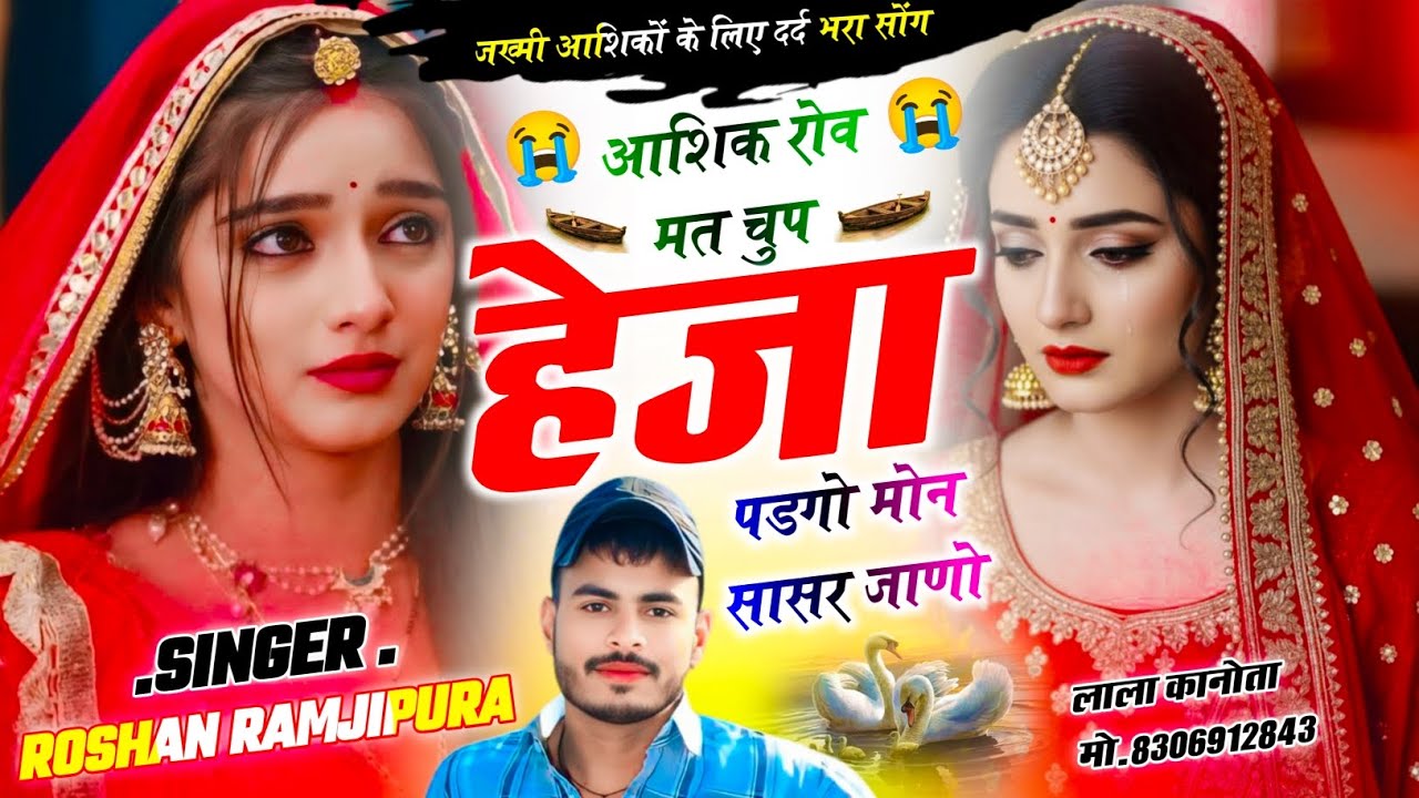 😭जख्मी_आशिकों_के_लिए_दर्द_भरा_सॉन्ग!!#आशिक़_रोव_मत_चुप_हेजा_पड़गो_सासर_जाणो!#singer_roshan_ramjipura
