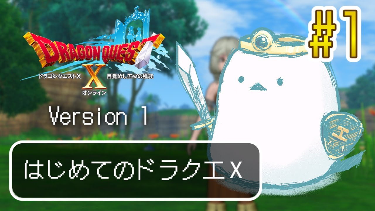 【ドラゴンクエストX　オンライン】完全初見ではじめてみるエナガ【ネタバレ注意】