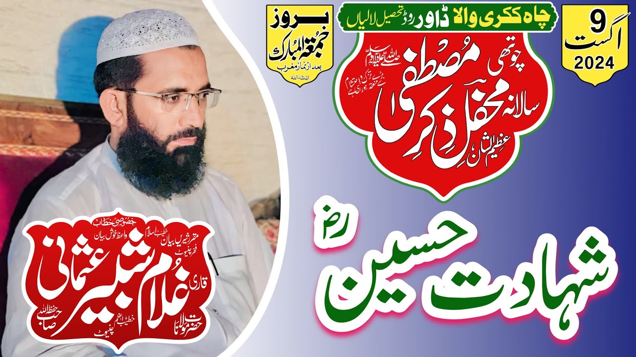 Alama Molana Qari Gulam Shabir Usmani ~ Seerat Un Nabi ﷺ ~ Chiniot 2024