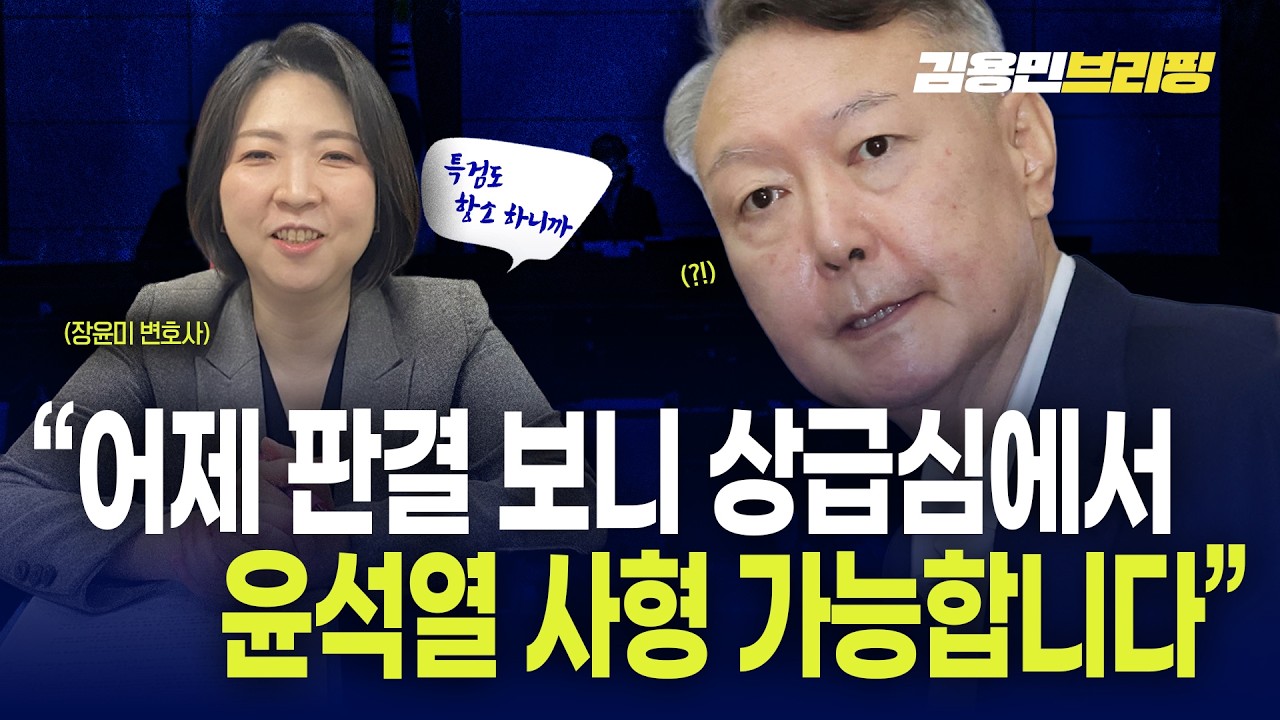 장윤미 변호사 “어제 판결 보니 상급심에서윤석열 사형 가능합니다”