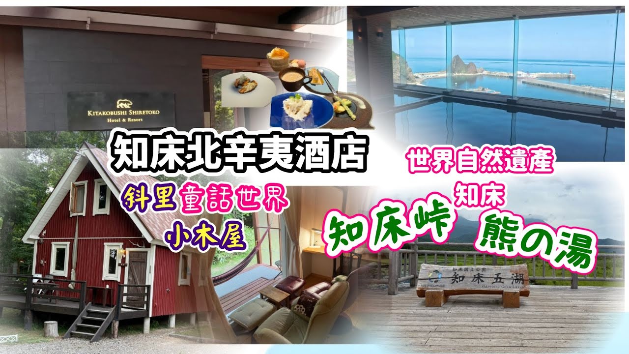 北海道自駕遊2025 EP2 ｜世界自然遺產知床 | 斜裡町童話世界小木屋 | 知床北辛夷酒店 ｜知床一湖 | 知床峠
