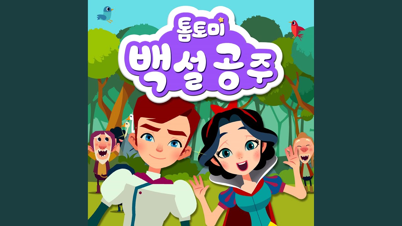 백설공주