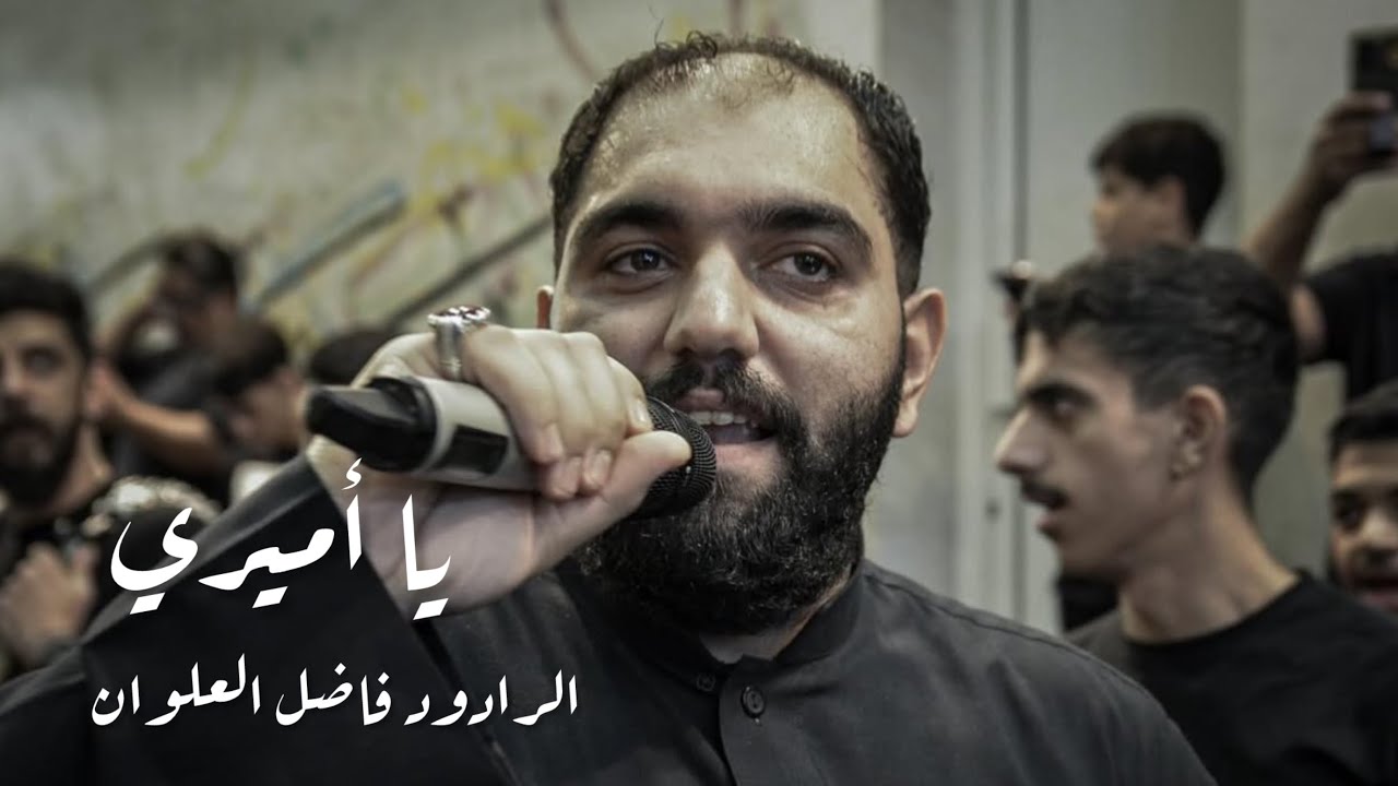 يا أميري | فاضل العلوان | ليلة وصية أمير المؤمنين عليه السلام 1446هـ زنجيل حجي عباس
