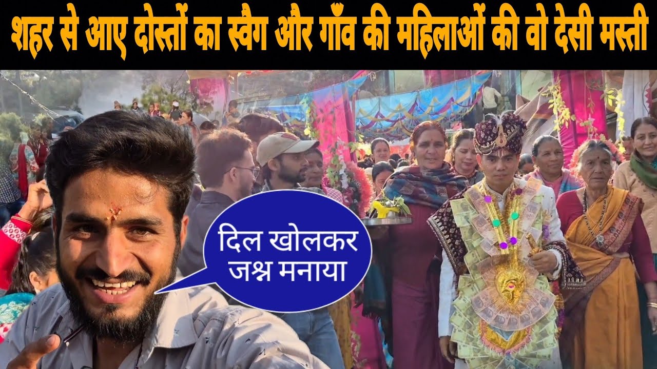 शहर से आए दोस्तों का स्वैग और गाँव की महिलाओं की वो देसी मस्ती || दिल खोलकर जश्न मनाया!