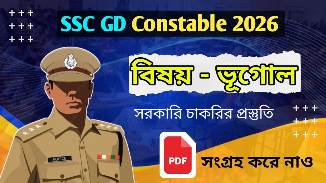 SSC GD 2026 ভূগোলের 40 টি গুরুত্বপূর্ণ প্রশ্ন | 📘 Free PDF | Bengali 🇮🇳 SSC GD Geography MCQ 2026 