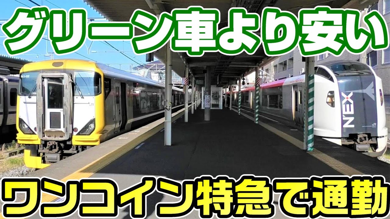 【千葉→東京】短距離特急しおさい4号で朝ラッシュに快適通勤