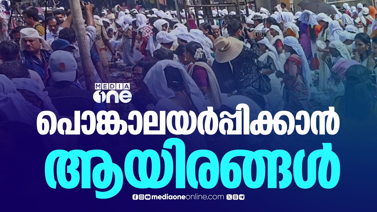 ആറ്റുകാലമ്മയ്ക്ക് പൊങ്കാലയർപ്പിക്കാൻ ആയിരങ്ങൾ; രാത്രി മുതൽ വലിയ തിരക്ക്‌