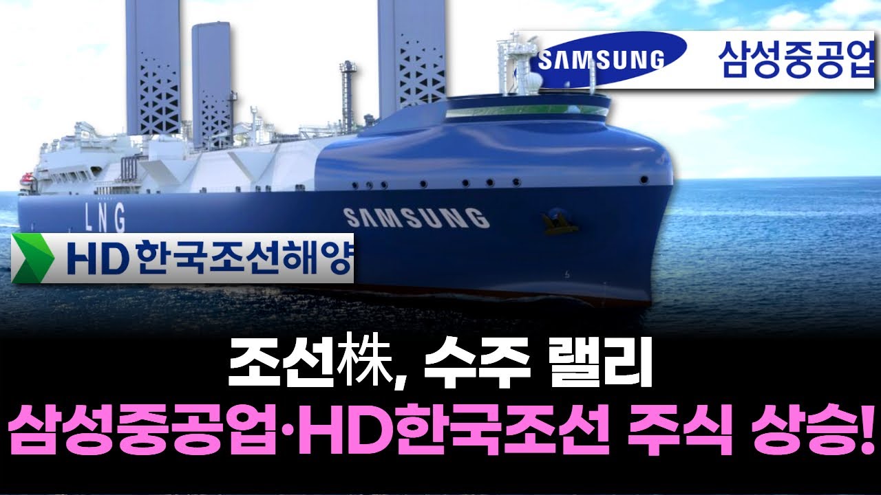 조선株, 수주 랠리...삼성중공업&middot;HD한국조선 주식 상승!