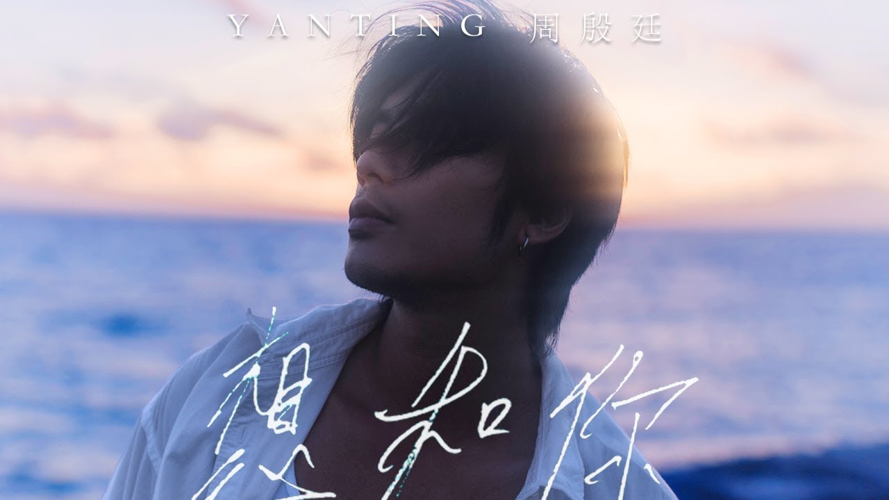 Yan Ting 周殷廷 - 想和你 With You (Official Music Video)