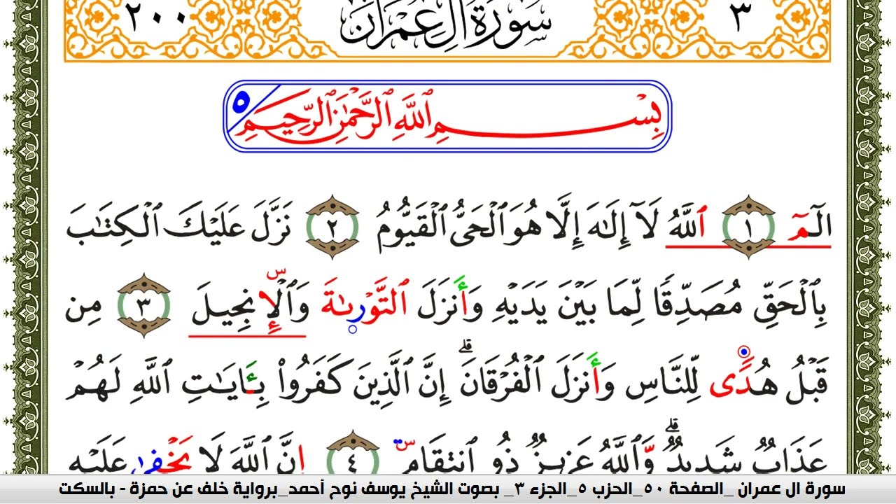 سورة آل عمران مكتوبة يوسف نوح احمد برواية خلف عن حمزة بالسكت العام