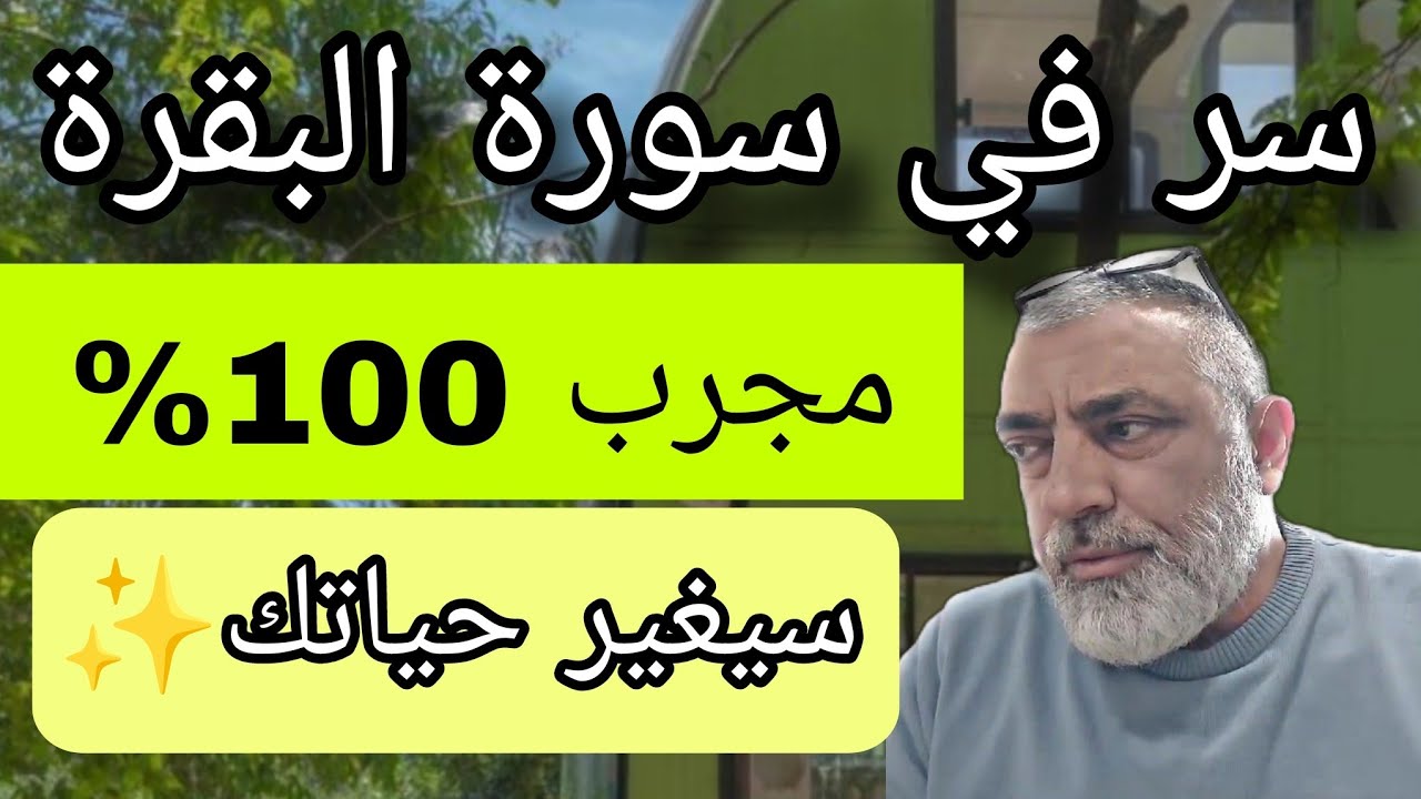 قصتي مع معجزة سورة البقرة وكيف غيرت حياتي حرفيا #سورة_البقرة #معجزات