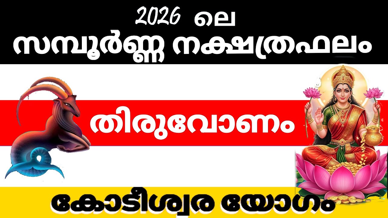 തിരുവോണം  നക്ഷത്രക്കാരുടെ 2026 ലെ സമ്പൂര്‍ണ്ണ നക്ഷത്രഫലം