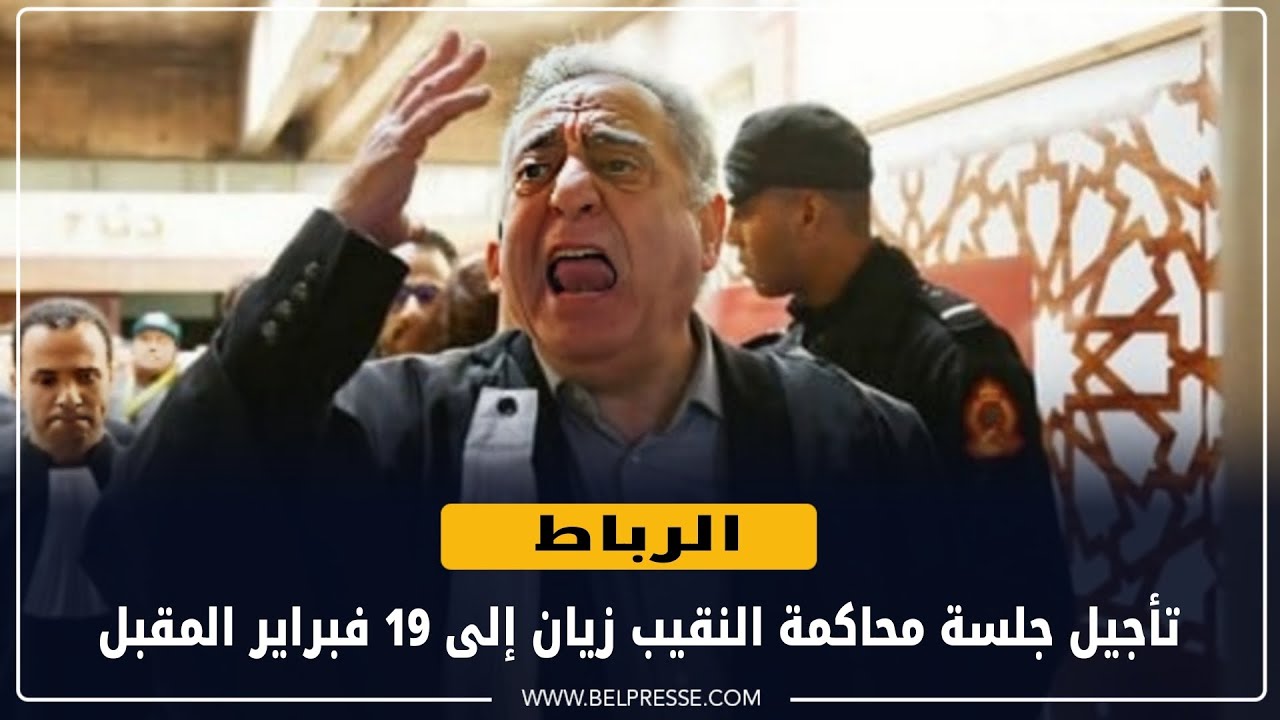 الرباط: تأجيل جلسة محاكمة النقيب زيان إلى 19 فبراير المقبل