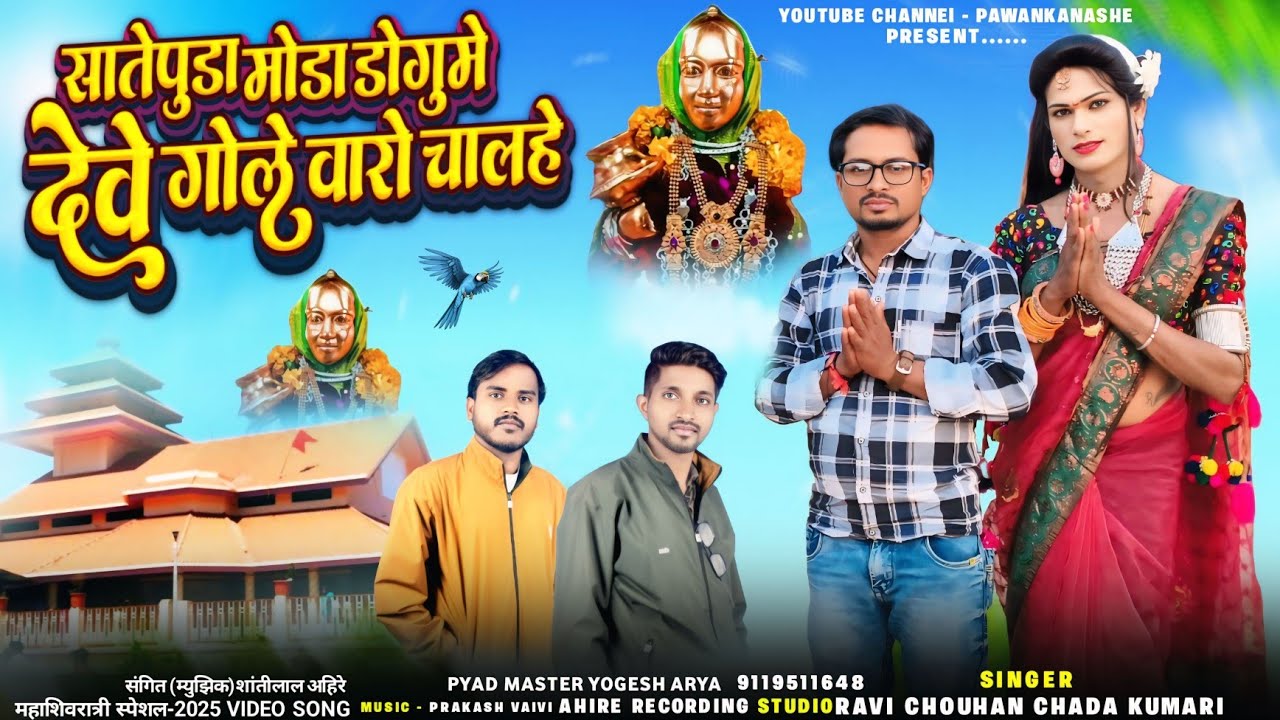 New Rodali- सातेपुडा मोडा डोगुमे देवे गोले वारो चालहे | याहा मोगी माता रोडाली devmogra Rodali 2026