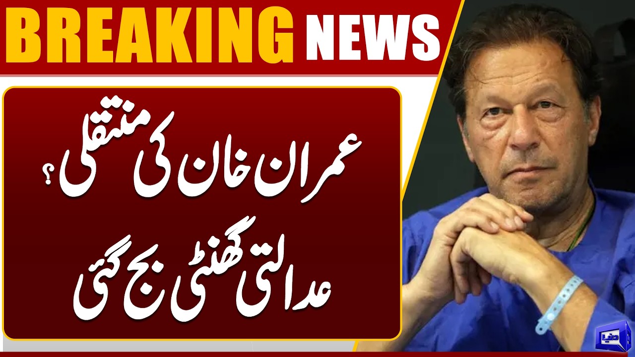 PTI Founder’s Transfer for Treatment | Islamabad High Court Orders | Breaking News | Dunya News