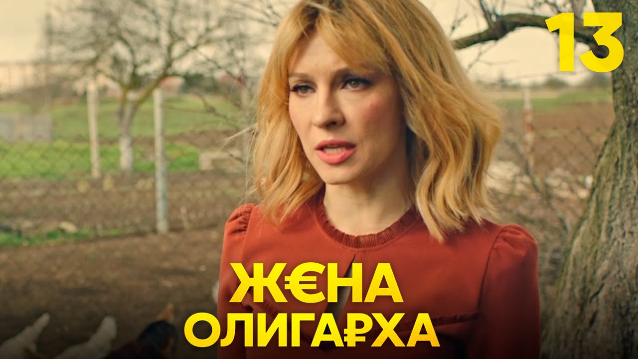 Жена олигарха | Сезон 1 | Серия 13